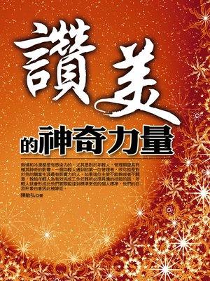 cover image of 讚美的神奇力量
